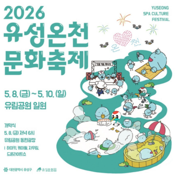 [대전 축제] 2026 유성온천문화축제 총정리!