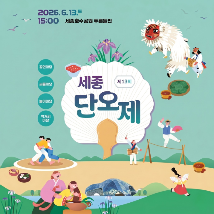 6월 축제 추천! 세종호수공원에서 즐기는 '세종단오제'