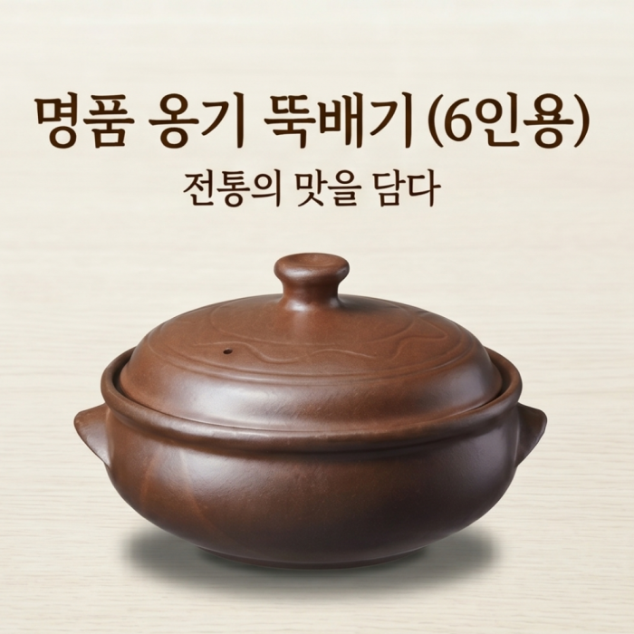 숨쉬는전통뚝배기(6인)